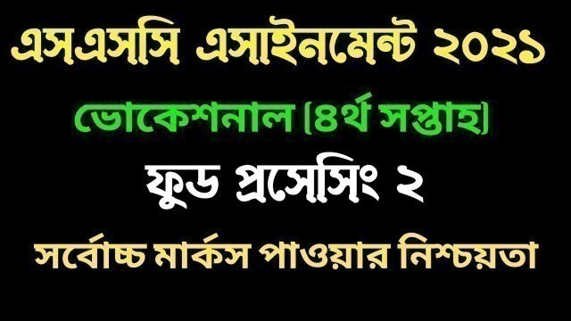 'এসএসসি ভোকেশনাল ফুড প্রসেসিং ২ এসাইনমেন্ট I ৪র্থ সপ্তাহ। SSC Vocational Food processing 2 assignment'