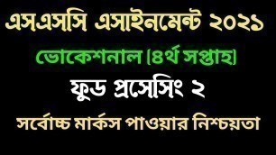 'এসএসসি ভোকেশনাল ফুড প্রসেসিং ২ এসাইনমেন্ট I ৪র্থ সপ্তাহ। SSC Vocational Food processing 2 assignment'