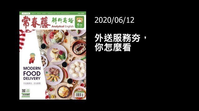 '解析英語20200612- 外送服務夯，你怎麼看- Modern Food Delivery'