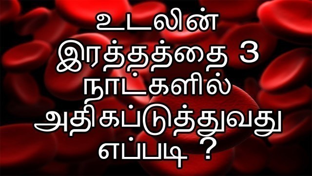 'ஹீமோகுளோபின் 3 நாட்களில் அதிகப்டுத்துவது எப்படி | hemoglobin  increase |  how to increase hemoglobin'