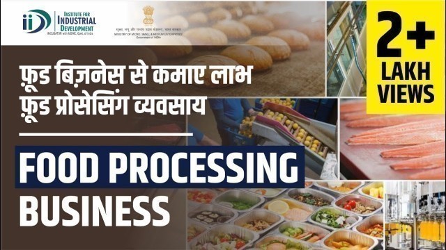 'फ़ूड प्रोसेसिंग बिज़नेस कैसे स्टार्ट करें I How to start food processing business'