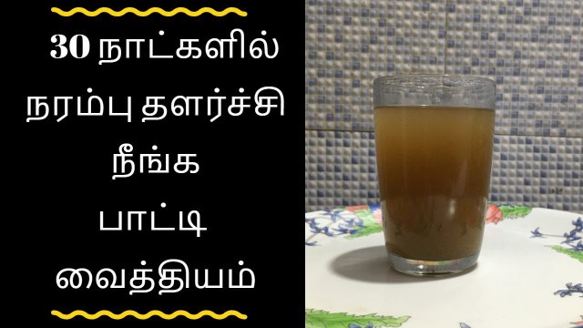 '30 நாட்களில் நரம்பு தளர்ச்சி நீங்க / Nerve disorder treatment in tamil / Narambu thalarchi treatment'