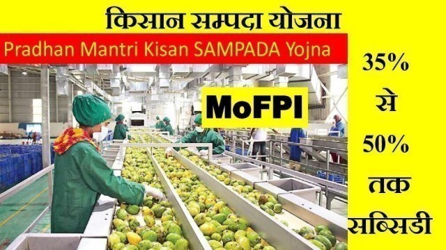 '#MoFPI Subsidy on Agro #Food Processing ! पी एम किसान संपदा योजना ! फ़ूड प्रोसेसिंग प्रोजेक्ट'