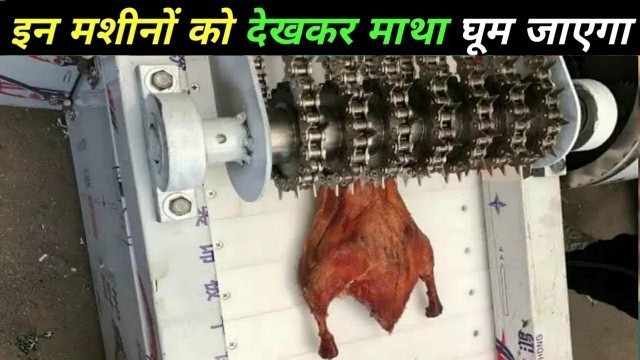 'इन मशीनों को देखकर माथा घूम जाएगा amazing food processing machine'