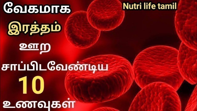 'top 10 iron rich food for hemoglobin in tamil/ரத்தம் ஊற சாப்பிட வேண்டிய உணவுகள்'