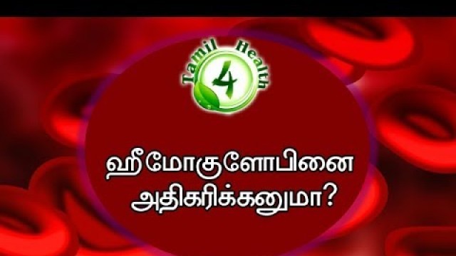 'ஹீமோகுளோபினை இப்படியும் அதிகரிக்கலாம்( hemoglobin increase tamil)'