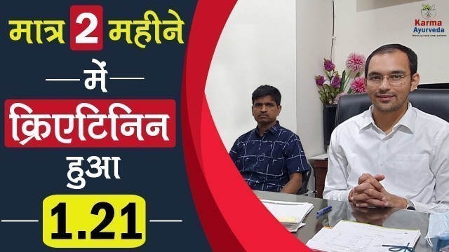 'मात्र 2 महीने में क्रिएटिनिन हुआ 1.21| How to Lower Creatinine Level Fast?'