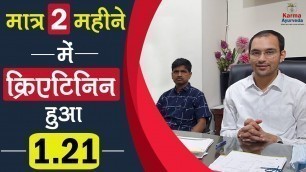 'मात्र 2 महीने में क्रिएटिनिन हुआ 1.21| How to Lower Creatinine Level Fast?'