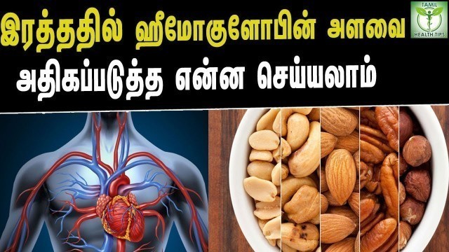 'Natural Ways to Increase Hemoglobin - Tamil Health & Beauty Tips'