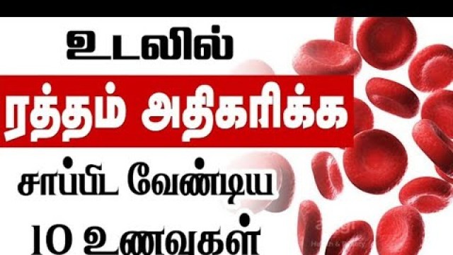 'FOODS TO INCREASE BLOOD IN BODY || HAEMOGLOBIN RICH FOODS IN TAMIL || HAEMOGLOBIN RICH FOODS ||'