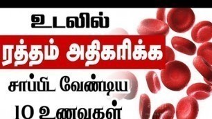 'FOODS TO INCREASE BLOOD IN BODY || HAEMOGLOBIN RICH FOODS IN TAMIL || HAEMOGLOBIN RICH FOODS ||'