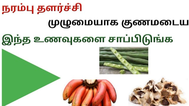 'Narambu thalarchi neenga | நரம்பு தளர்ச்சி நீங்க குணமாக என்ன செய்ய வேண்டும் Narampu taḷarcci'