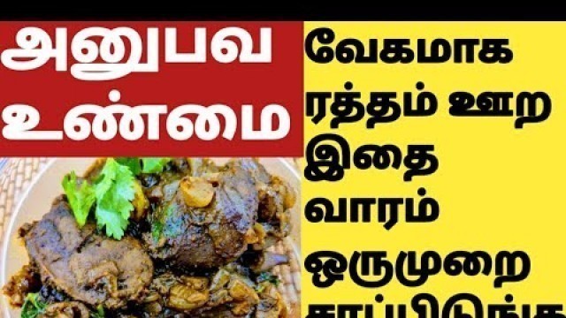 'ஹீமோகுளோபின் அளவு வேகமாக அதிகரிக்க/இரத்த சோகை Anemia Home Remedy/Food to Increase Haemoglobin Tamil'