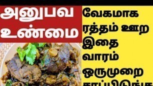 'ஹீமோகுளோபின் அளவு வேகமாக அதிகரிக்க/இரத்த சோகை Anemia Home Remedy/Food to Increase Haemoglobin Tamil'