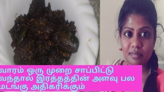 'suvarotti fry in Tamil/How to increase hemoglobin in Tamil/how to cook maneeral/maneeral Pepper fry'