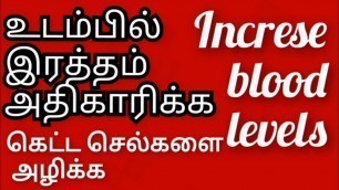 'how to increase hemoglobin fast in tamil|உடம்பில் இரத்த அளவு அதிகரிக்க|increase blood level'