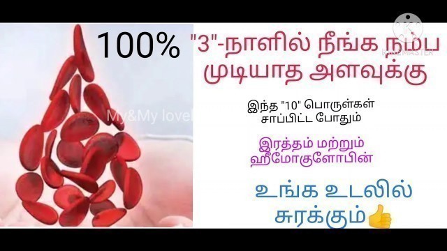 '3 -நாளில் உங்கள் உடலில் hp அதிகரிக்கும்/ How to increase hemoglobin level in tamil'