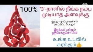 '3 -நாளில் உங்கள் உடலில் hp அதிகரிக்கும்/ How to increase hemoglobin level in tamil'