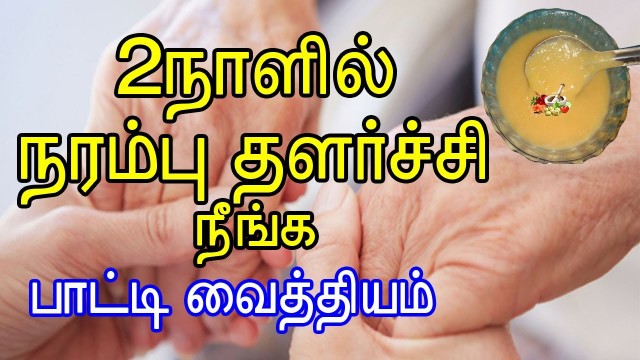 '2நாளில் நரம்பு தளர்ச்சி நீங்க | narambu thalarchi symptoms in tamil'