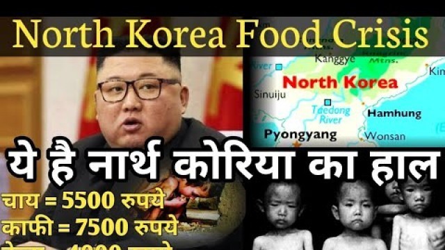 'North Korea food crisis | severe food shortage in North Korea | Kim Jong Un tensed about food'