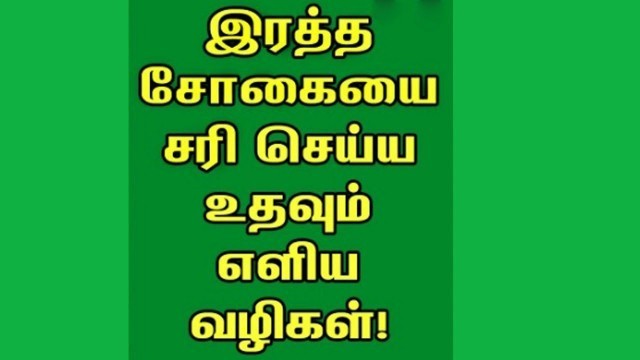 'ரத்தசோகையை கட்டுபடுத்த எளிய வழி I Rich Foods To Boost Haemoglobin In Tamil I'