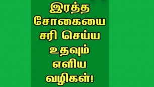 'ரத்தசோகையை கட்டுபடுத்த எளிய வழி I Rich Foods To Boost Haemoglobin In Tamil I'