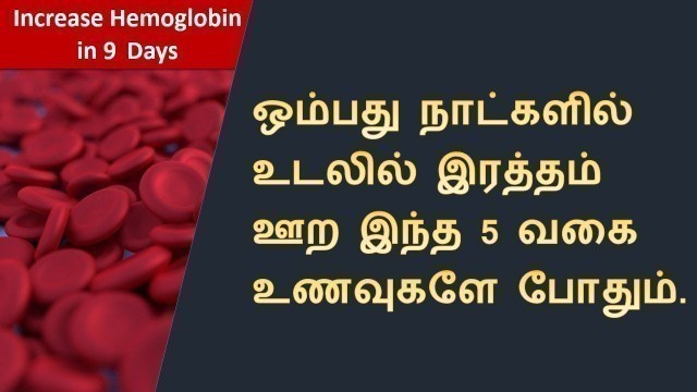 'இரத்த சிவப்பணுக்கள் வேகமாக ஊற | Natural Ways to Increase Hemoglobin'