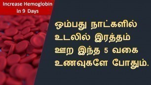 'இரத்த சிவப்பணுக்கள் வேகமாக ஊற | Natural Ways to Increase Hemoglobin'