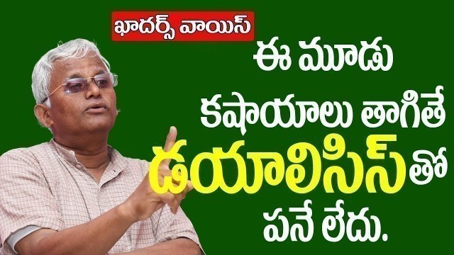 'Khadars Voice ||How to lower Creatinine level Naturally||ఈ మూడు కషాయాలు తాగితే  డయాలిసిస్ తో పనేలేదు'