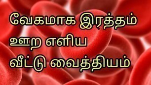 'How to Increase Haemoglobin in Tamil/Blood level Increase/உடலில் ரத்தம் அதிகரித்தல் தமிழில்'