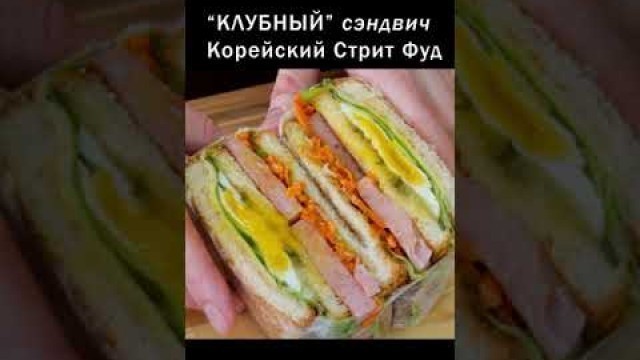 'Именно такой СЭНДВИЧ готовлю на каждый пикник [KOREAN STREET FOOD SANDWICH]'