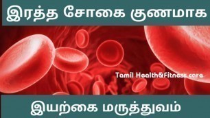 'இரத்த சோகை குணமாக | anemia treatment in tamil'