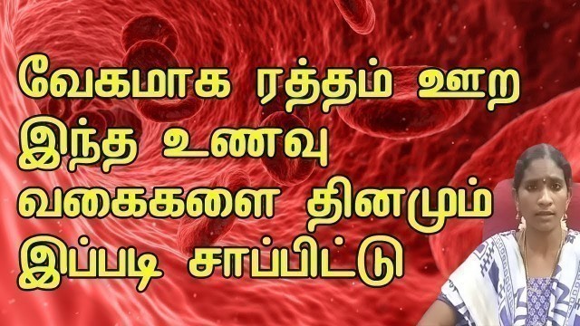 'வேகமாக ரத்தம் ஊற இந்த உணவு வகைகளை இப்படி சாப்பிட்டு வந்தால் | increase hemoglobin level Tamil'