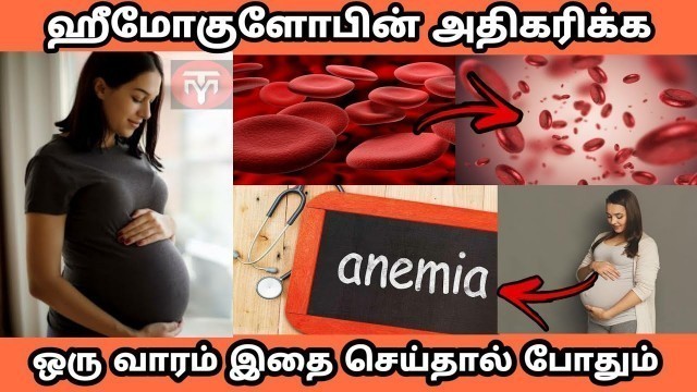 'ரத்தம் அதிகரிக்க எளிய உணவுகள் | udalil ratham athikarikka tips in tamil | hemoglobin increase tips |'