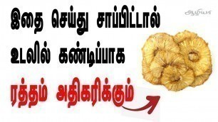 'How to Increase Haemoglobin (Blood) in Tamil | உடலில் ரத்தத்தை அதிகப்படுத்துவது எப்படி'