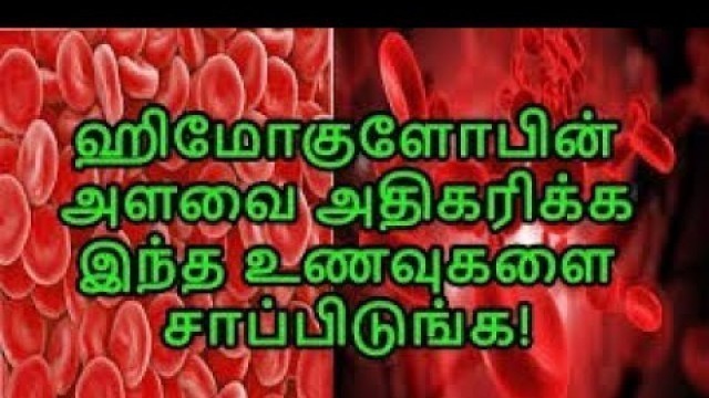 'Haemoglobin Level Increase - Home remedy in Tamil'