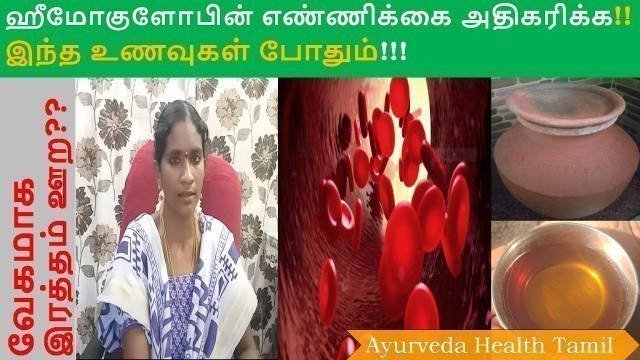 'How to increase hemoglobin level in Tamil? How to increase  blood count in ten days?'