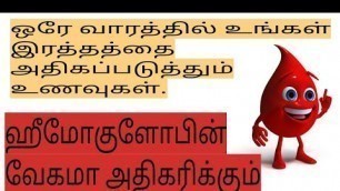 'வேகமாக ஹீமோகுளோபின் அதிகரிக்க| how to to increase blood level tamil | increase hemoglobin naturally'