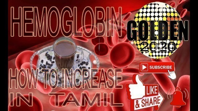 'How to increase Haemoglobin | வேகமாக ஹீமோகுளோபின் அதிகரிக்க | Home Remedies |  In Tamil'