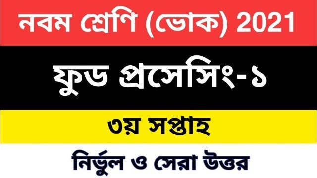 'Class 9 Food Processing & Preservation-1 3rd Week Assignment Answer 2021 | ফুড প্রসেসিং-১ উত্তর ২০২১'