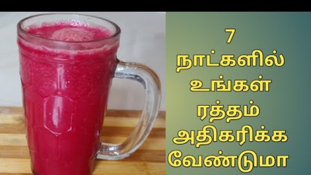 'Hemoglobin increase juice in 7 days tamil | How to increase Hemoglobin'