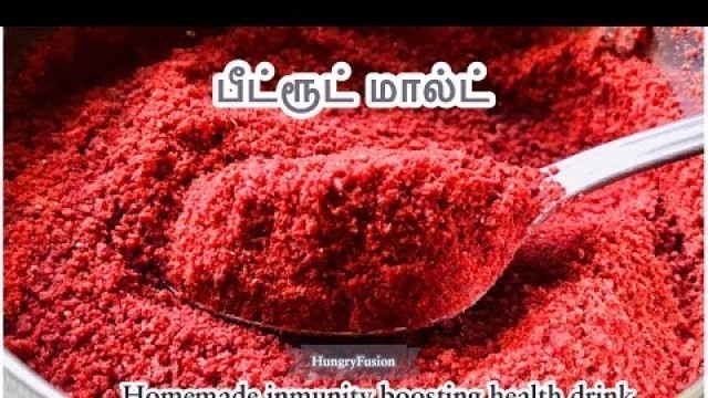 'பீட்ரூட் மால்ட் | Beetroot Malt Recipe in Tamil | Homemade Health drink #beetrootmalt #பீட்ரூட்'