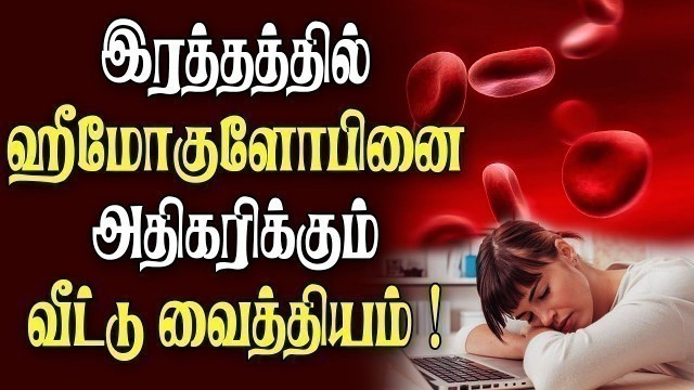 'How to increase hemoglobin with natural ways in Tamil ?'