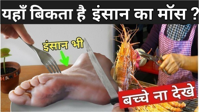 'चाइना की इस सच्चाई को जरूर देखे | Strange Chinese Street Food | Chinese Street Food'