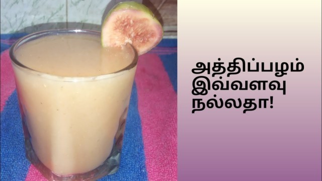 'Fig Juice/Reduce Body Heat/Increase iron(Hemoglobin)/Weight gain/summer juice/athi palam juice'