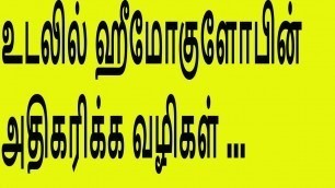 'how to increase haemoglobin in blood / உடலில் ஹீமோகுளோபின்  அதிகரிக்க....'