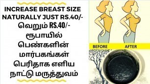 'பெண்களுக்கு மார்பகங்கள் பெரிதாக நாட்டு மருத்துவம் - Tamil health tips'