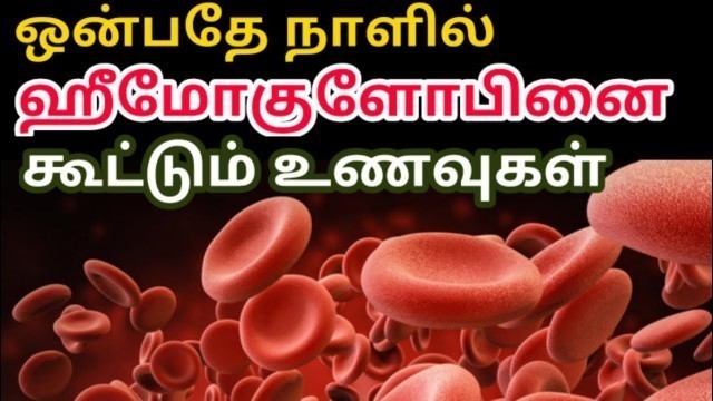 'hemoglobin increase foods tamil| ரத்தம் அதிகரிக்க| ratha sogai/ ரத்த சோகை நீங்க|Iron food list tamil'