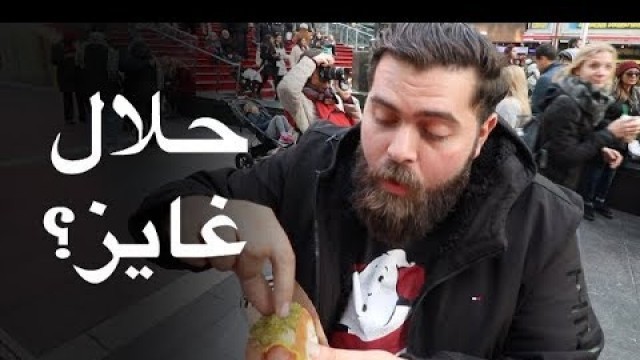 'أفضل عرباية أكل شوارع في أمريكا؟ Best street food in NYC? 