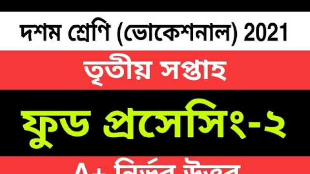 'Vocational Class 10 (৩য় সপ্তাহ) Food Processing 2 Assignment Answer/Solution 2021 | ফুড প্রসেসিং-২'